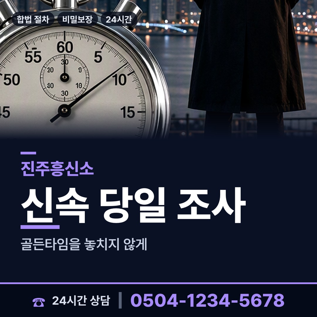 진주 금곡면 불륜관계조사 상담 안내