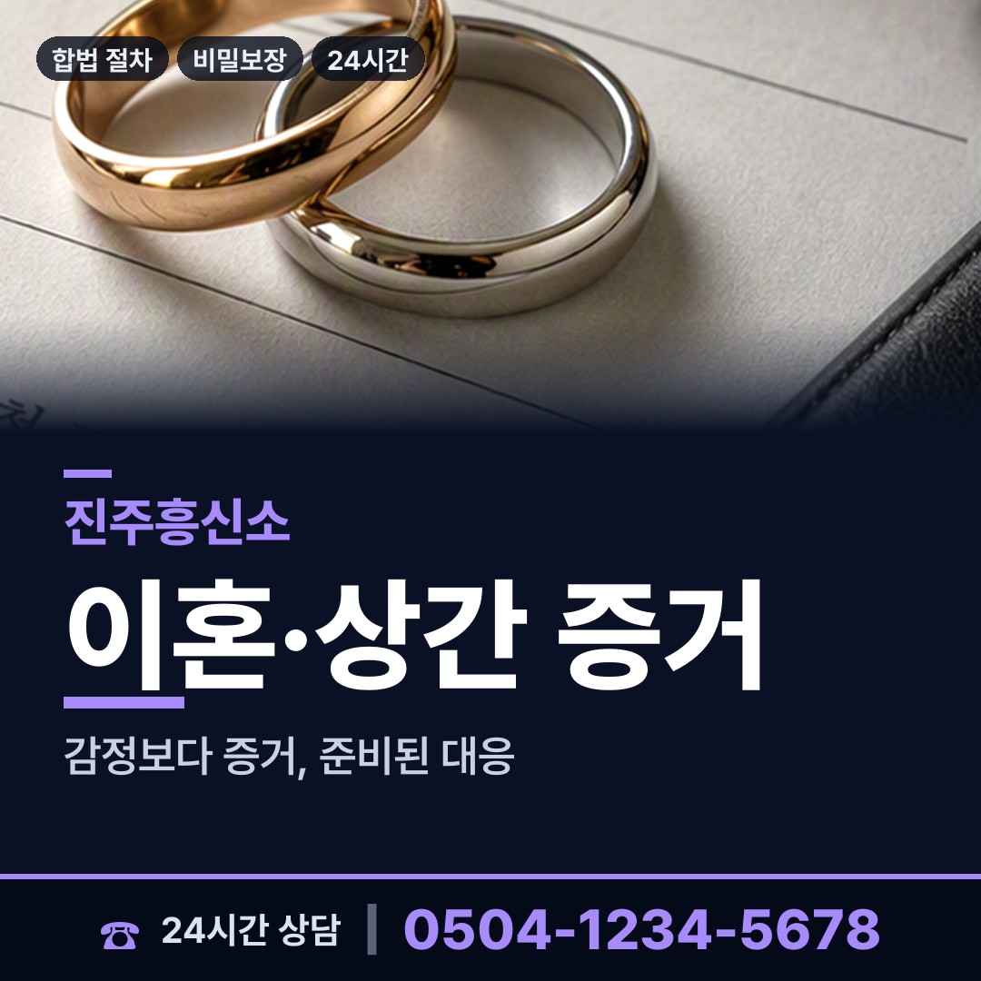진주 금곡면 탐정고용 상담 안내